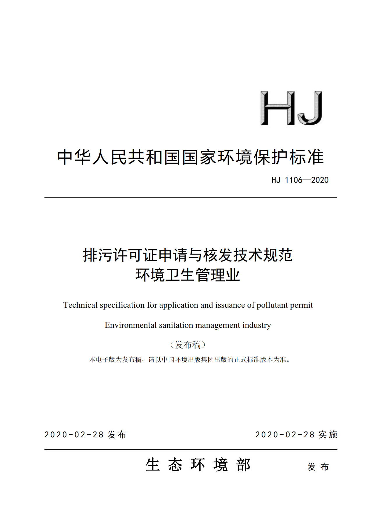 生態(tài)環(huán)境部一次發(fā)布10項排污許可證申請與核發(fā)技術規(guī)范