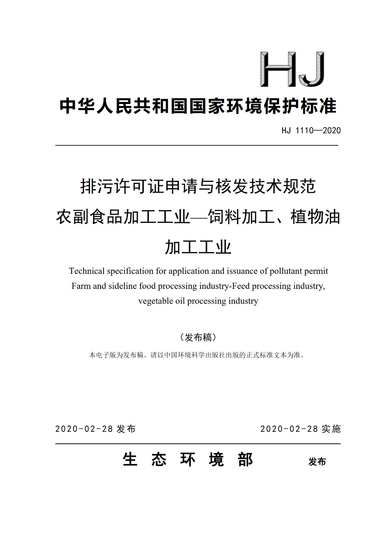 生態(tài)環(huán)境部一次發(fā)布10項排污許可證申請與核發(fā)技術規(guī)范