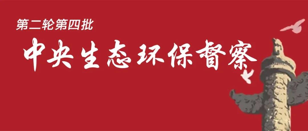 中央生態(tài)環(huán)境保護督察全面啟動！7個督察組進駐<吉、魯、鄂、粵、川>5省以及<中國有色、中國黃金>2家央企！